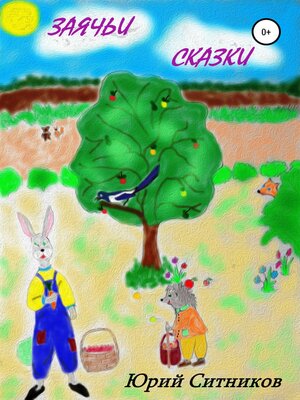 cover image of Заячьи сказки